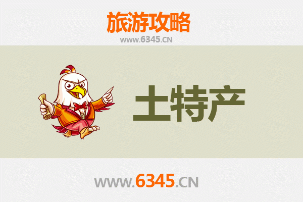 屯昌南坤镇旅游必带土特产推荐 | 资深博主精选攻略
